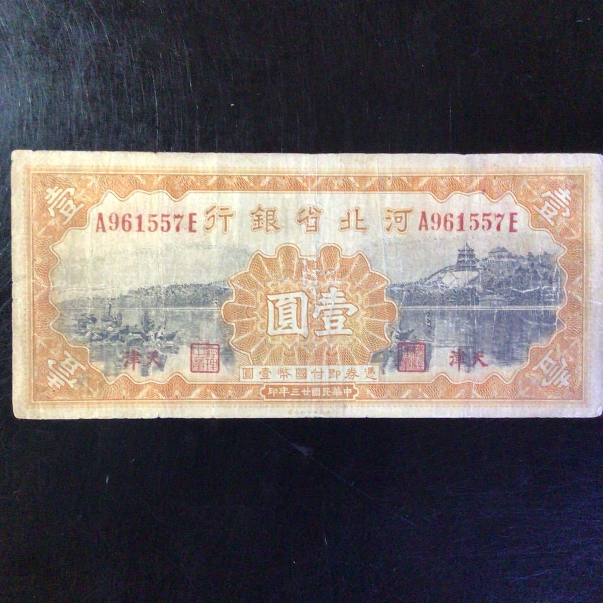 World Paper Money CHINA《Bank of Hopei》1 Yuan【1934】_画像1