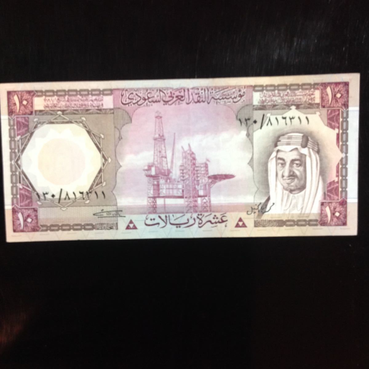 World Paper Money SAUDI ARABIA 10 Riyals【1977】②_画像1