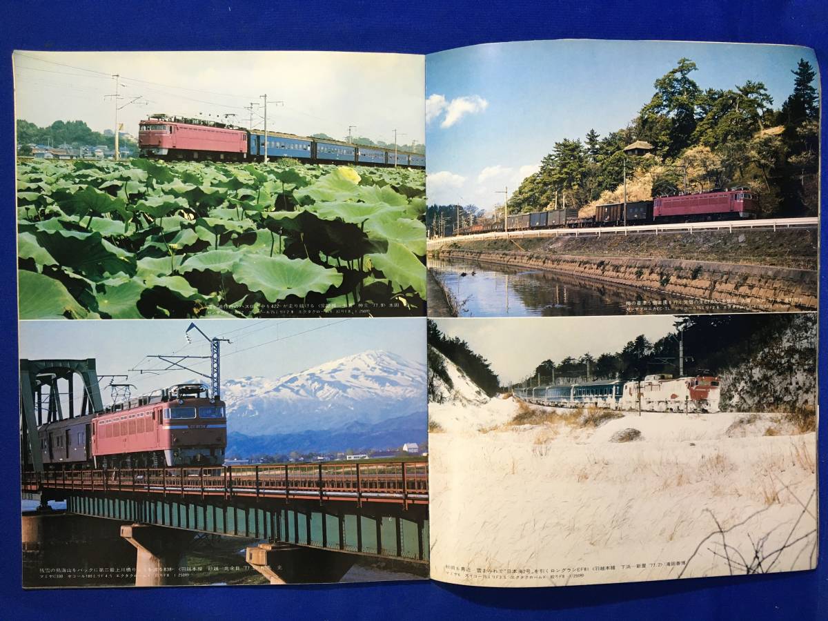 CM126p●鉄道グラフ雑誌 Railguy レールガイ 1977年12月 特集:EF80・81_画像4