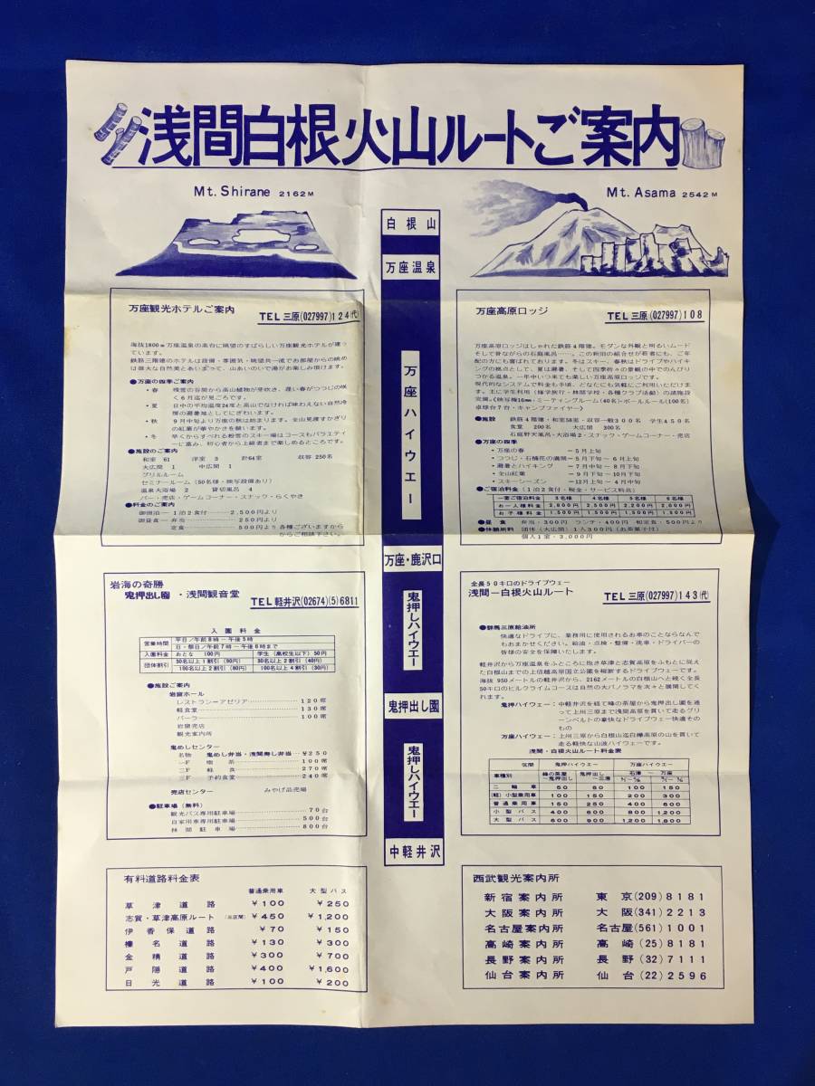 CM177p●【チラシ】 「浅間白根火山ルートご案内」 行程図/交通図/万座観光ホテル/万座高原ロッジ/宿泊料/鬼押出し園/観音堂/昭和レトロ_画像1