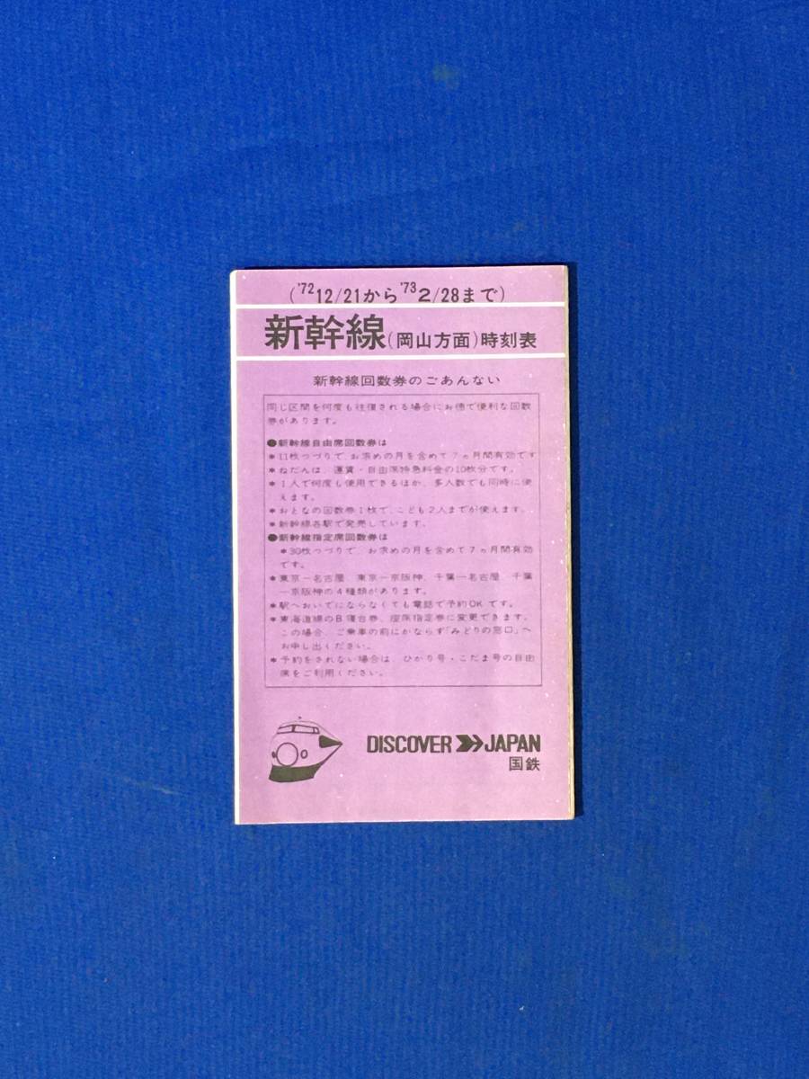 CM274p●【パンフレット】 「新幹線（岡山方面）時刻表」 1972年12月 国鉄/接続列車/こだま/ひかり/つばめ/かもめ/リーフレット/昭和レトロ_画像1