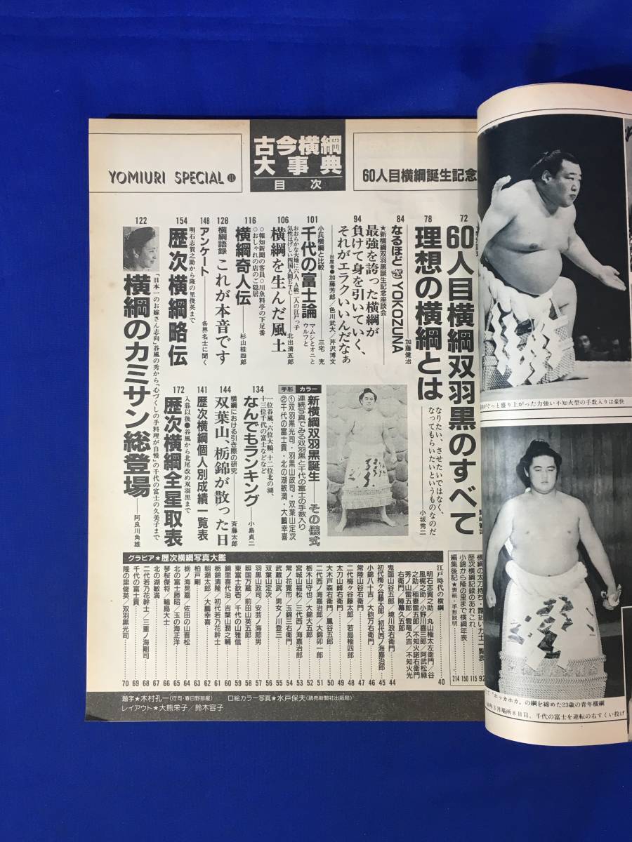 CM514p●【雑誌】 「古今横綱大事典 60人目横綱誕生記念」 読売新聞社 新横綱双羽黒誕生/歴次横綱写真大鑑/横綱のカミサン総登場_画像7