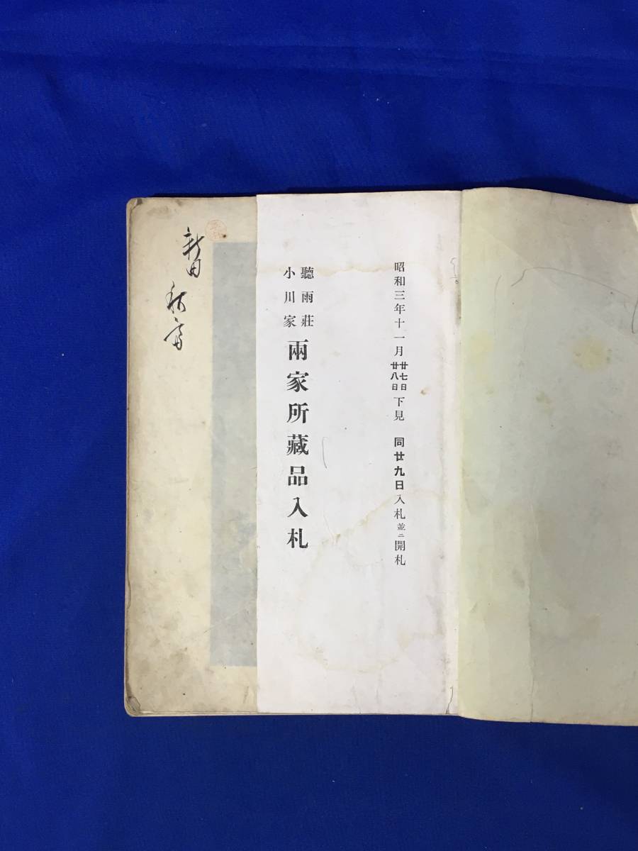 CM435p●目録 もくろく 聽雨莊小川家両家所藏品入札 昭和3年11月 絹本/屏風/茶道具/香炉/硯箱/置物/短刀/戦前_画像2