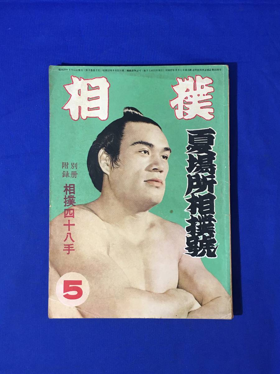CM521p○【雑誌】 「相撲 夏場所相撲号」 大日本相撲協会機関誌 CM521p○【雑誌】 「相撲 夏場所相撲号」 大日本相撲協会機関誌