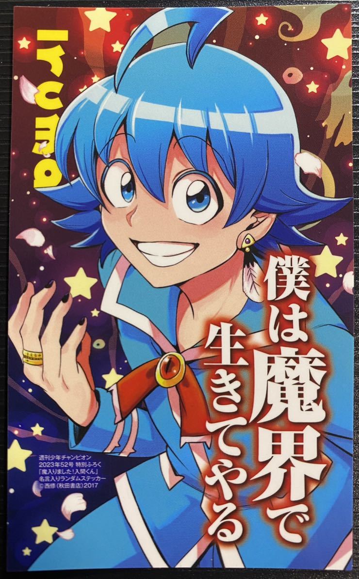 【新品】週刊少年チャンピオン52号特別付録　『魔入りました！入間くん』名言入りランダムステッカー　全6種1枚封入_画像2