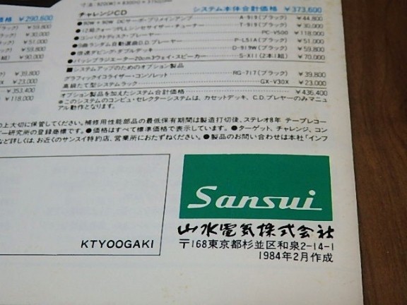 SANSUI サンスイ・総合カタログ 山水電気 1984年2月 昭和60年 SANSUI サンスイ・総合カタログ 山水電気 1984年2月 昭和60年