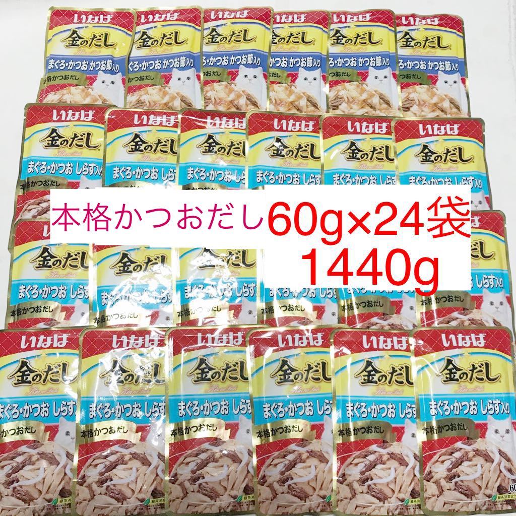 本格かつおだし/送料無料　60g×24袋(40g×36袋と同じg数です)/いなば/金のだし/パウチ/ウェットフード　まぐろかつおかつお節　しらす　猫_画像1