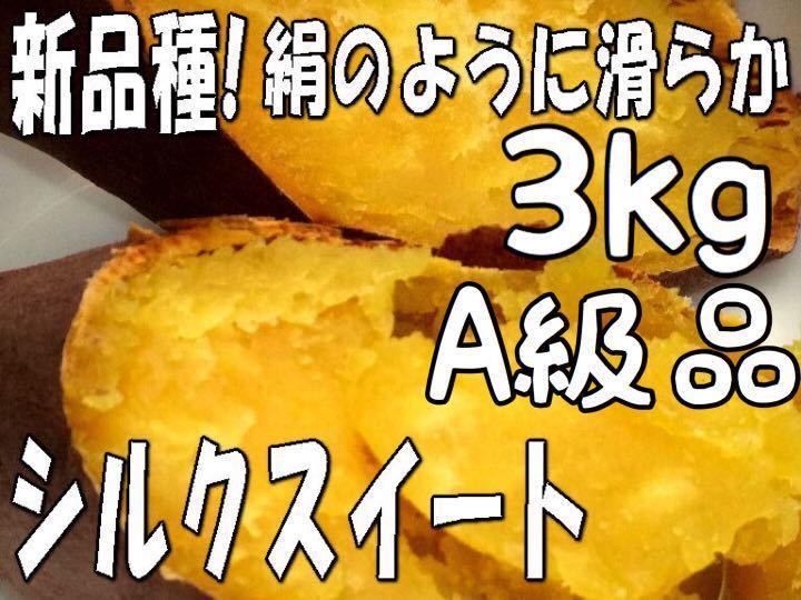 3kg【シルクスイート】A級品☆超希少☆新品種☆しっとり滑らか甘いさつまいも_画像1