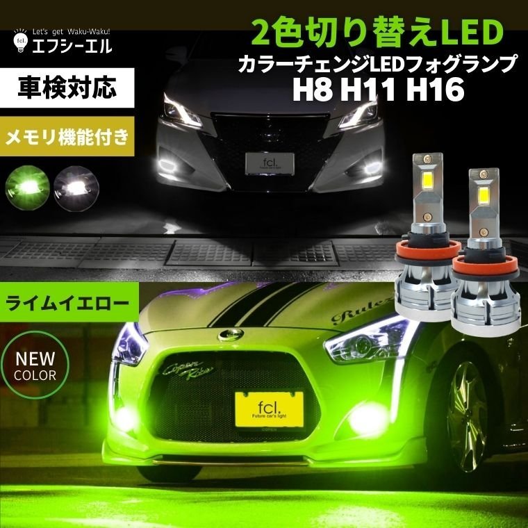 fcl.直営店 フォグランプ 2色切替 カラーチェンジ (ホワイト / ライムイエロー ) LEDバルブ H8/H11/H16 ツインカラー 1年保証_画像1