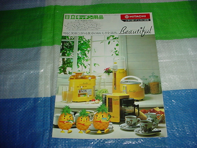 昭和55年4月　日立　キッチン用品の総合カタログ_画像1