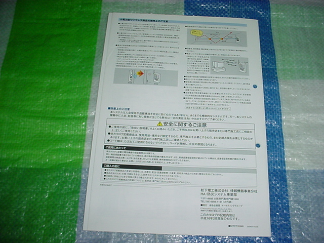  Heisei era 16 year 2 month Matsushita Electric Works wireless security system catalog Kuroki Hitomi 