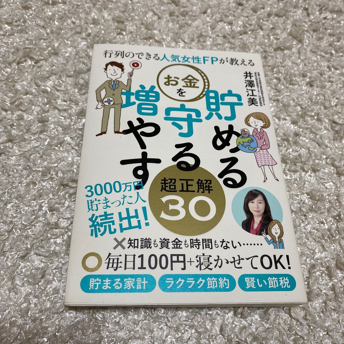 行列のできる人気女性ＦＰが教えるお金を貯める守る増やす超正解３０ （行列のできる人気女性ＦＰが教える） 井澤江美／著