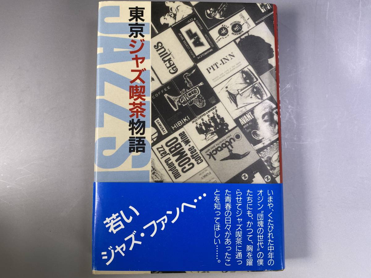 東京ジャズ喫茶物語 発売:造形社 発行:アドリブ 1989年の画像1