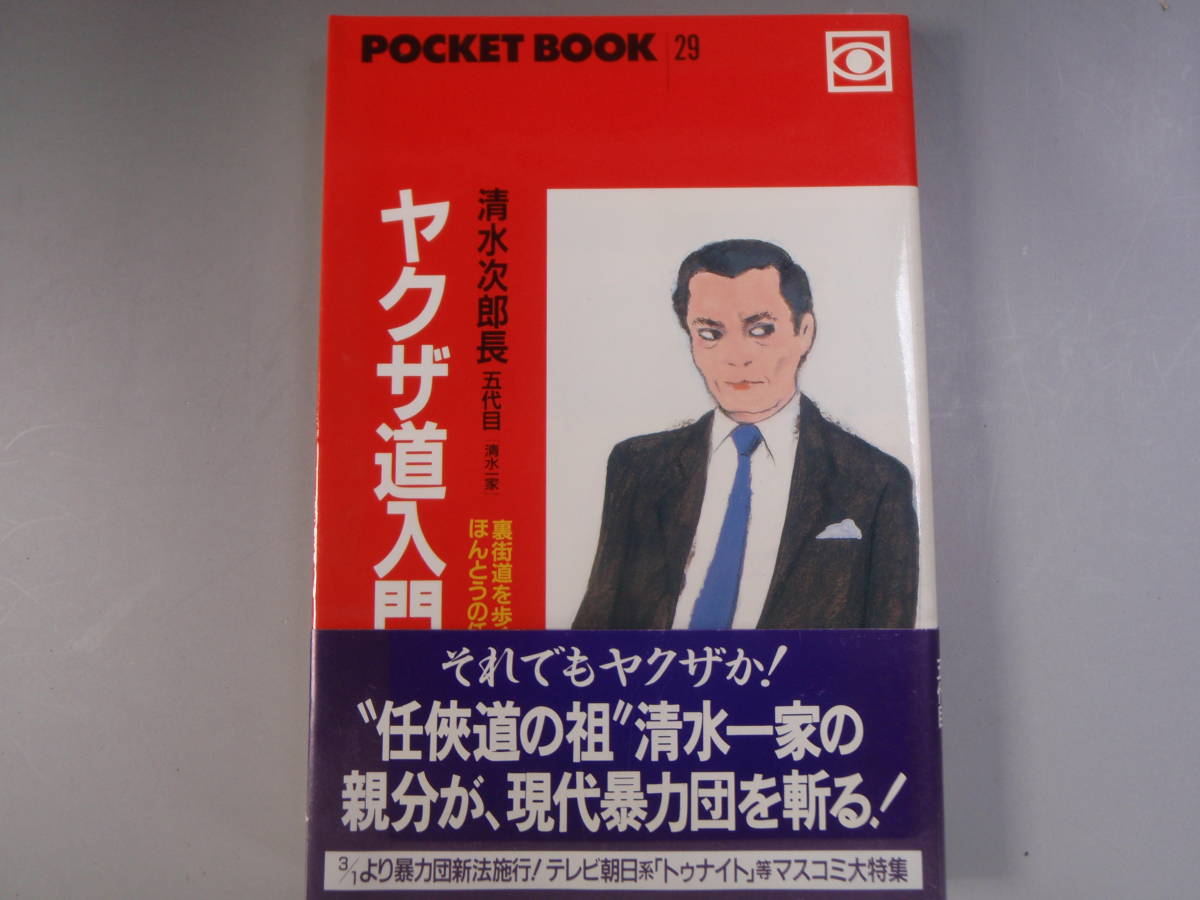 ヤクザ道入門 清水次郎長 五代目 清水一家 1992年2月28日 発行 初版 ポケットブック社_画像1