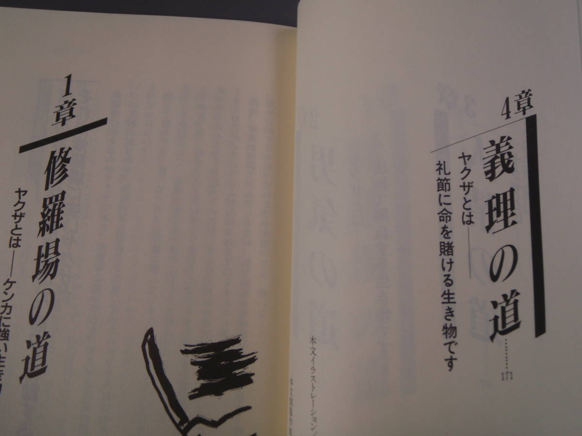 ヤクザ道入門 清水次郎長 五代目 清水一家 1992年2月28日 発行 初版 ポケットブック社_画像3