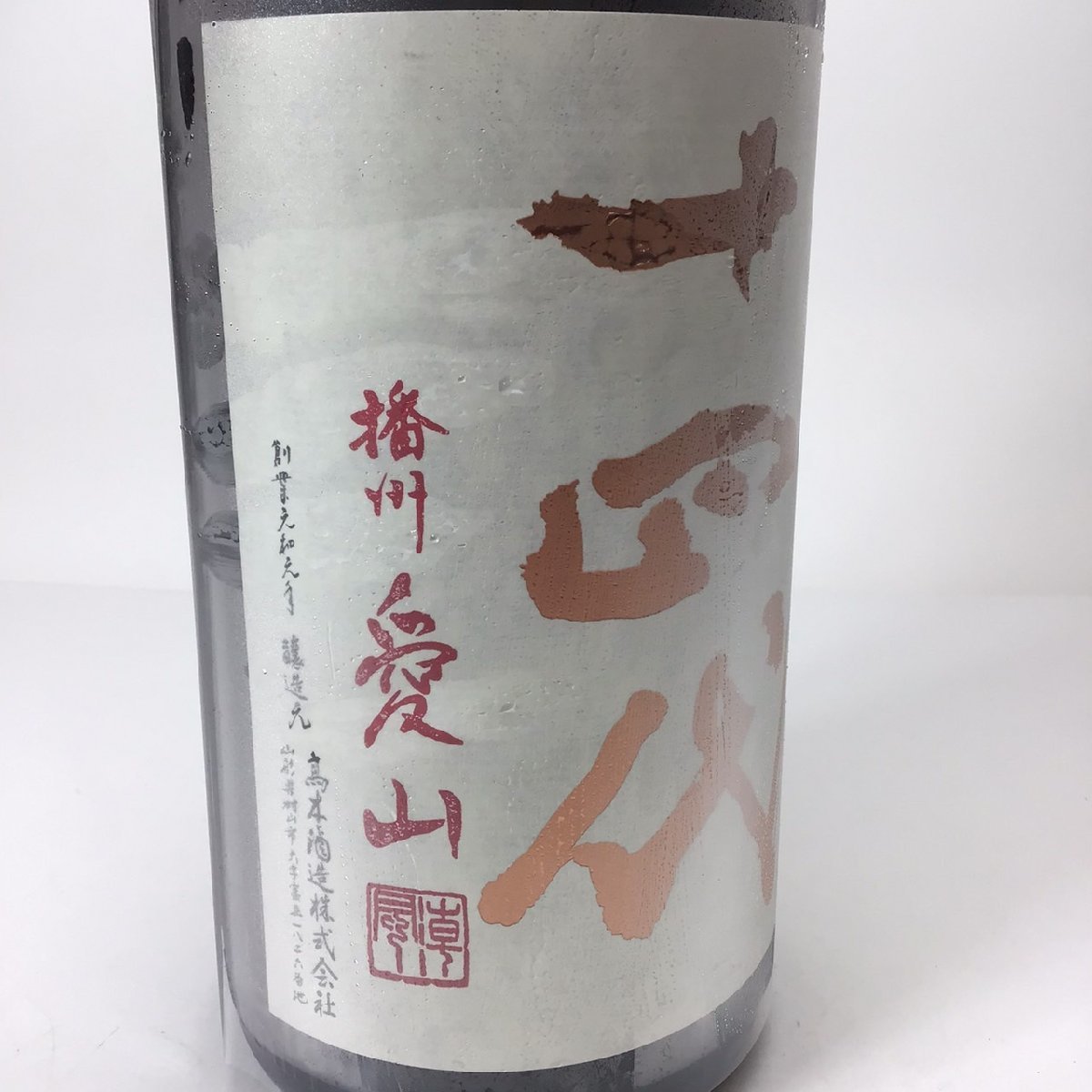 未開栓 十四代 中取り純米吟醸 播州愛山 1800ml 15度 製造2023.10 3N-13-2-231215-A_画像3