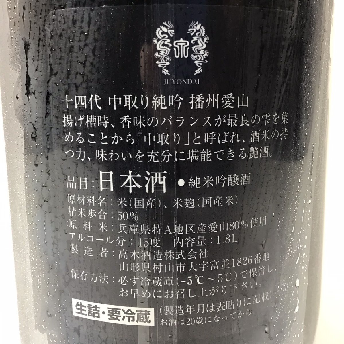 未開栓 十四代 中取り純米吟醸 播州愛山 1800ml 15度 製造2023.10 3N-13-2-231215-A_画像5