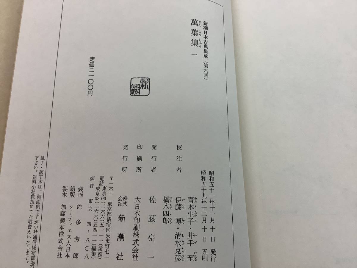 q636 新潮日本古典集成 萬葉集 全5巻 昭和57年～昭和60年 万葉集 1GH5_画像6