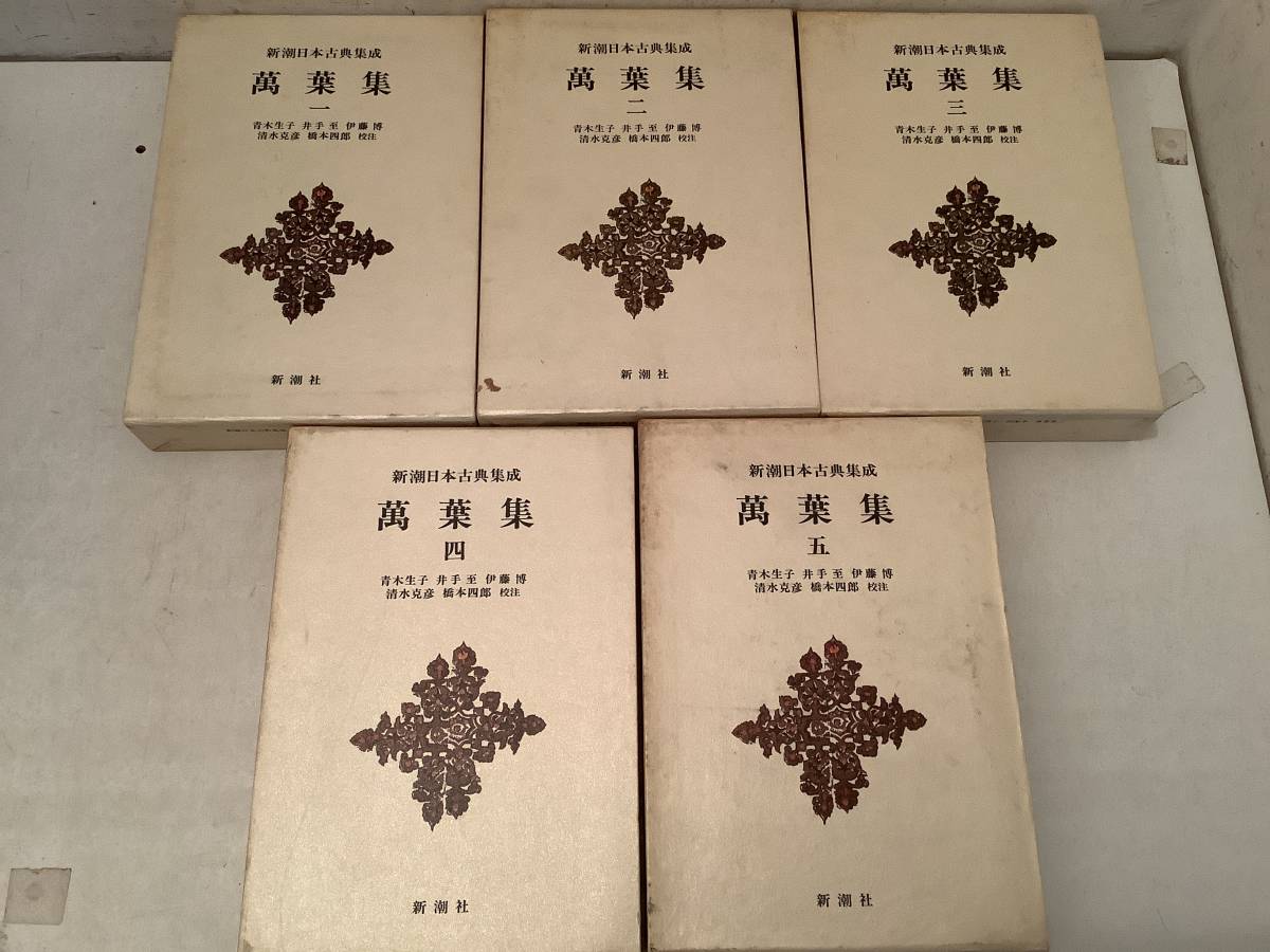 q636 新潮日本古典集成 萬葉集 全5巻 昭和57年～昭和60年 万葉集 1GH5_画像3
