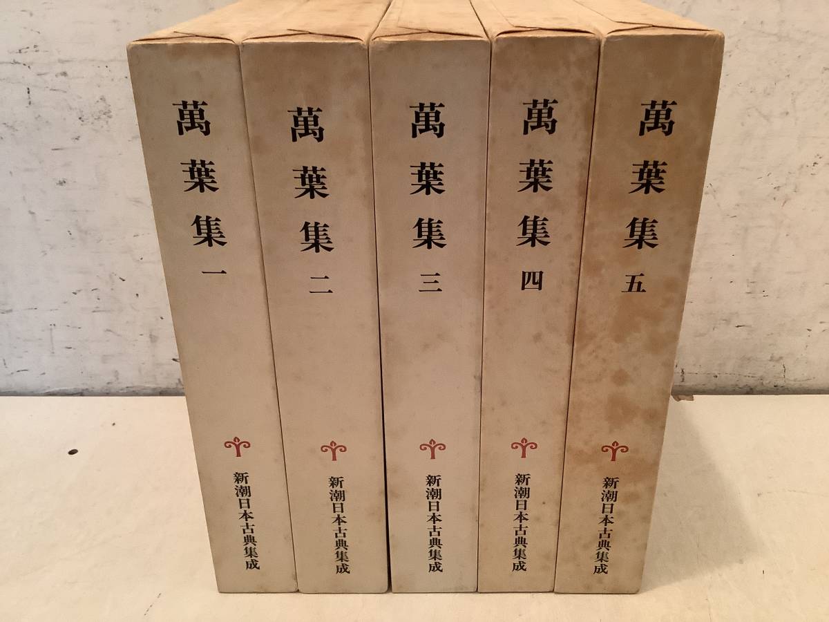 q636 新潮日本古典集成 萬葉集 全5巻 昭和57年～昭和60年 万葉集 1GH5_画像1