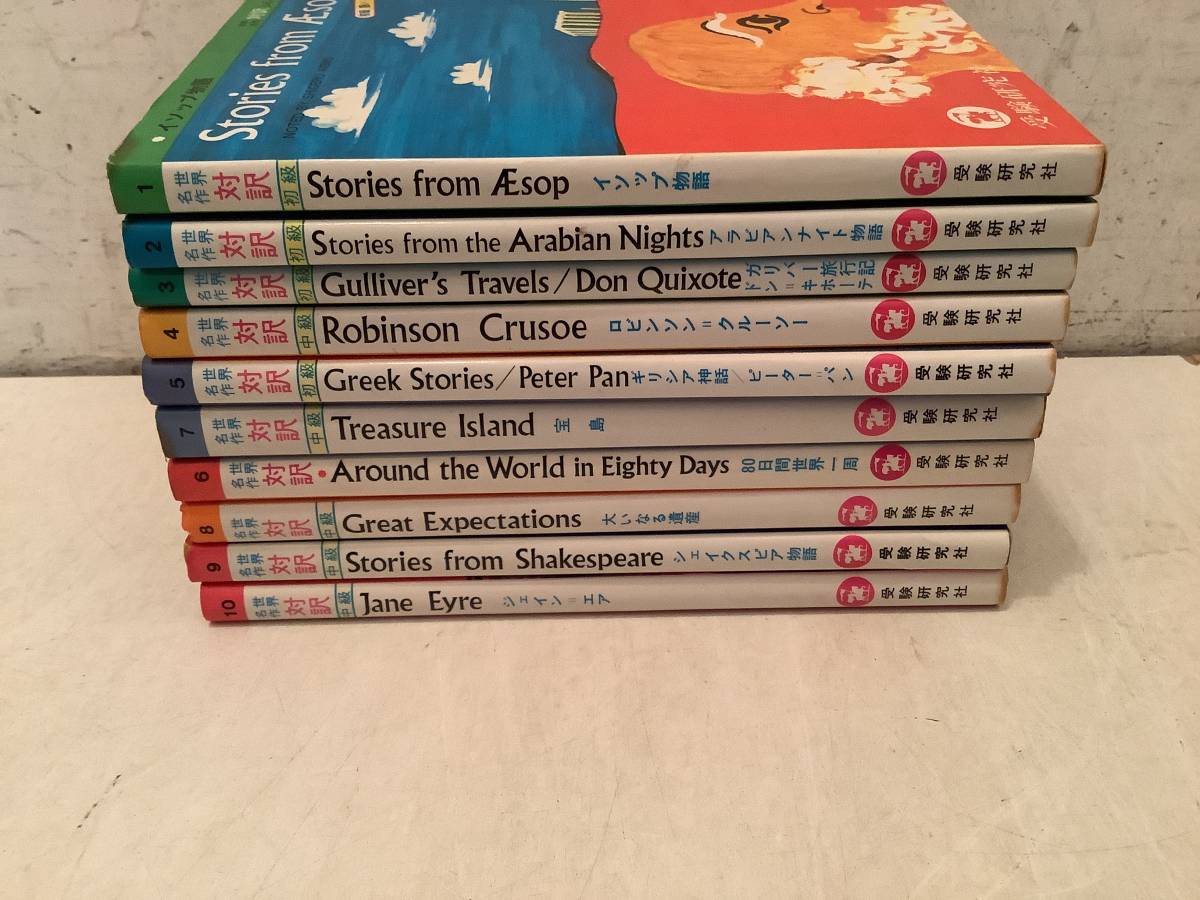 q657 世界名作対訳シリーズ 1～10 まとめて10冊セット 初級～中級 受験研究社 イソップ物語 宝島 ガリバー旅行記 シェイクスピア物語 2Cd4_画像2
