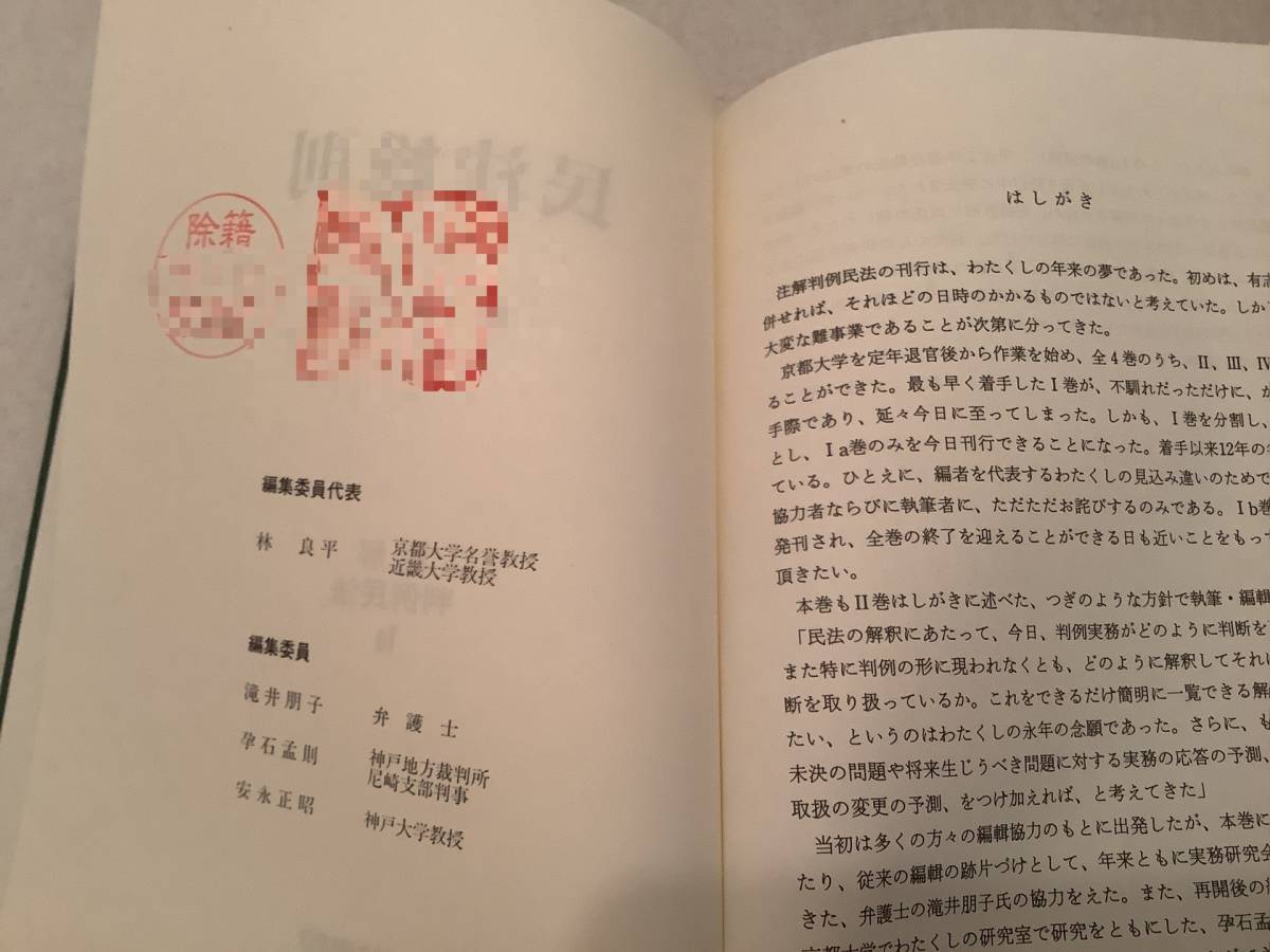 q665【除籍本】注解 判例民法 全4巻 5冊揃 青林書院 1987年～1999年 民法総則 物権法 債権法 親族法　1Gc8_画像5