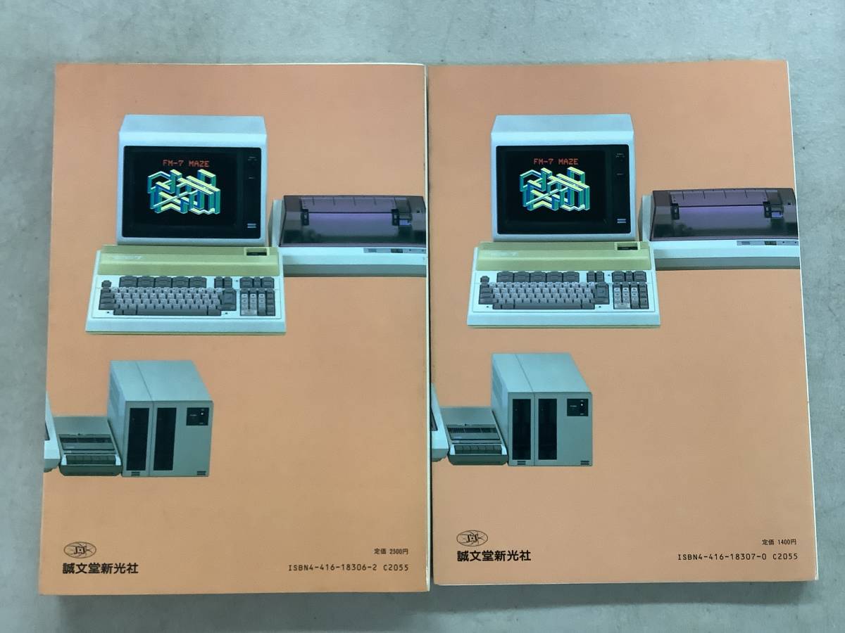 q695 パーソナルコンピュータ FM-7 ユーザーズマニュアル システム解説＋システム仕様 2冊セット 誠文堂新光社 1982年 1983年 2Hb3_画像2