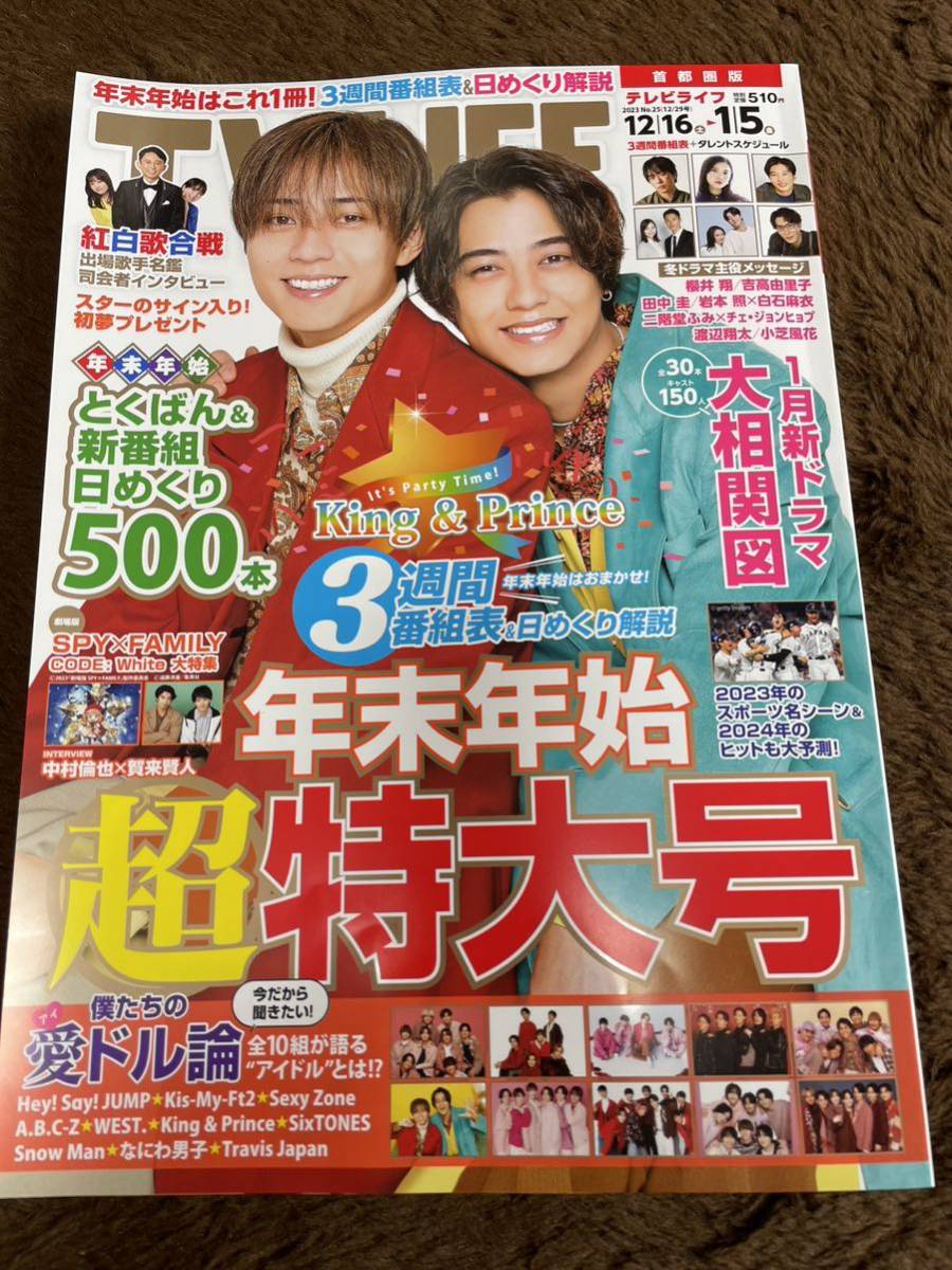 ★「TV LIFE」2023年12/16～2024年1/5号　年末年始超特大号　King&Prince表紙巻頭首都圏版　Hey！Say！JUMP・Sexy Zone・なにわ男子など★_画像1