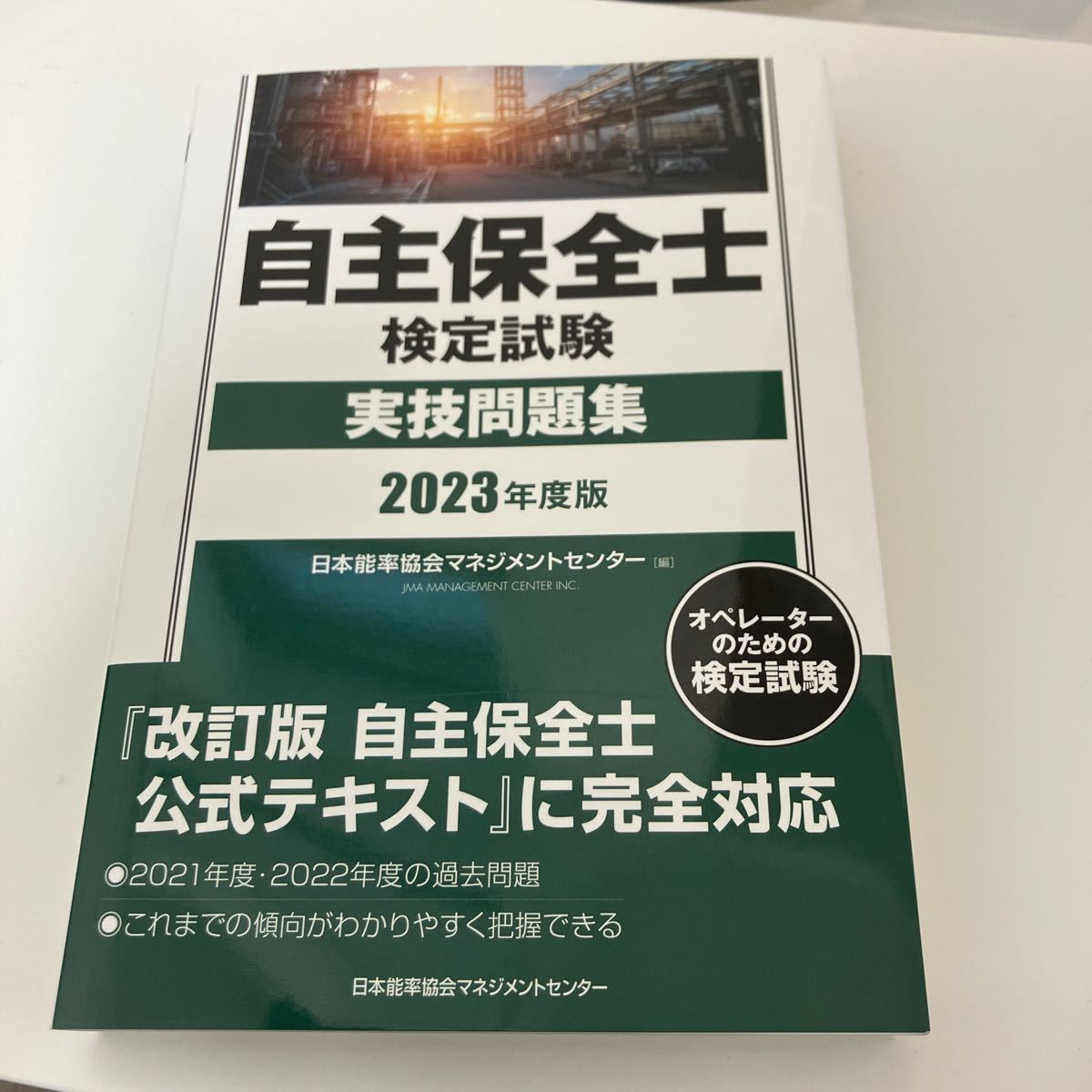 [書籍][番号６３８５] 　自主保全士　検定試験　実技問題集　2023年度版_画像1