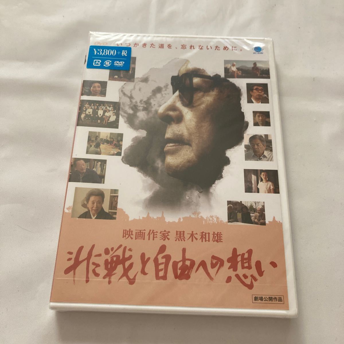 [国内盤DVD] 映画作家 黒木和雄〜非戦と自由への想いの画像1