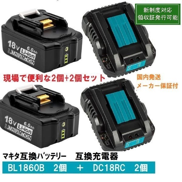 BL1860b2個+DC18RC2個セット　LED残量表示 マキタ 互換バッテリー 充電器 18V 6.0Ah BL1820　BL1830　BL1840 交換対応 新制度対応領収証可_画像1