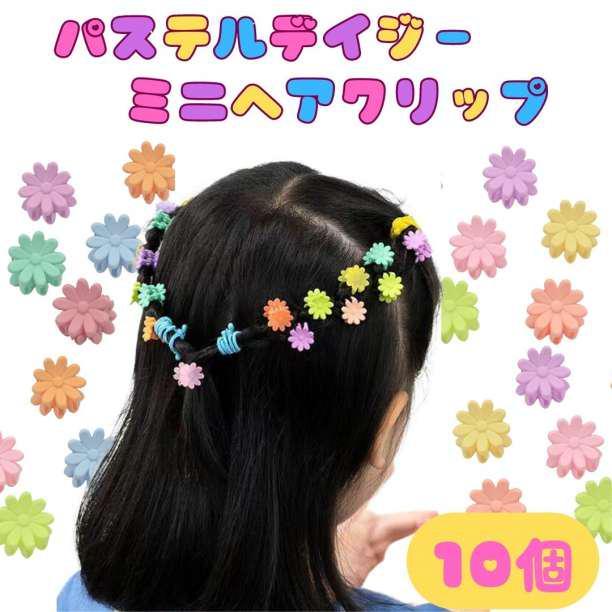 10個セット デイジー 花 パステル ミニヘアクリップ 赤ちゃん 子供 韓国 ※匿名_画像1