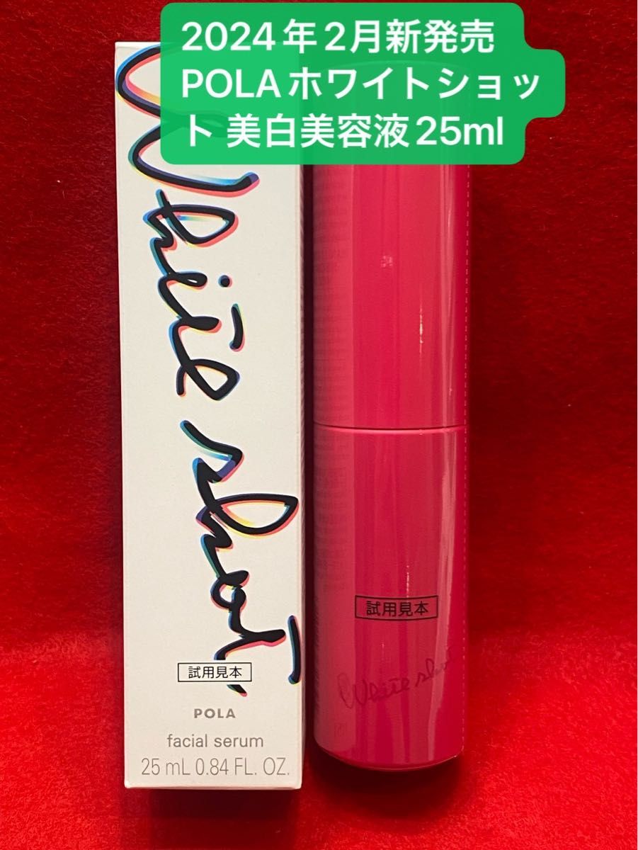 2024年2月新発売 POLAホワイトショット フェイシャルセラム25ml