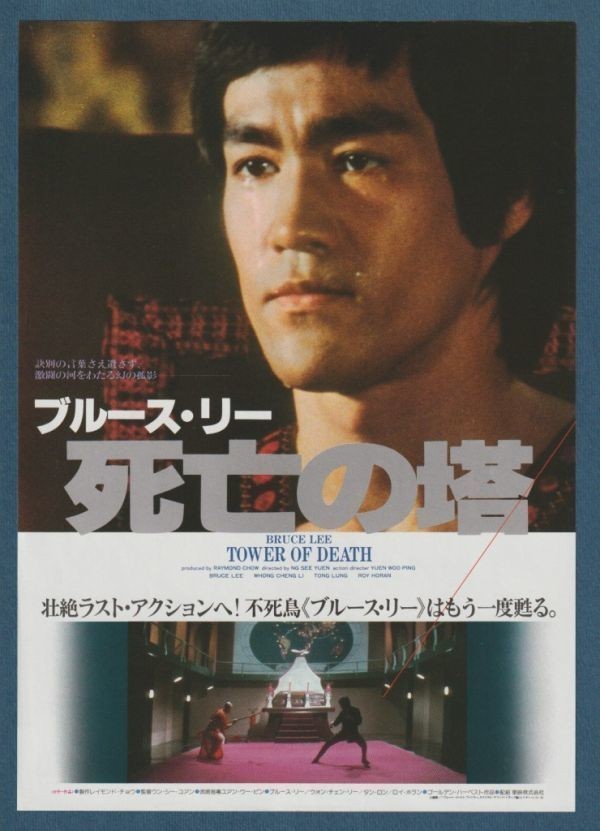 チラシ■1981年【ブルース・リー 死亡の塔】[ B ランク ] 都内 館名入り/ウー・スー・ユエン ブルース・リー ウォン・チェン・リー_画像1