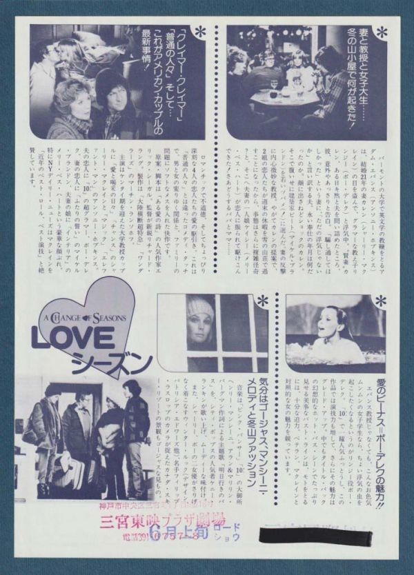 チラシ■1981年【ＬＯＶＥシーズン】[ B ランク ] 三宮東映プラザ劇場 スタンプ/シャーリー・マクレーン アンソニー・ホプキンス_画像2