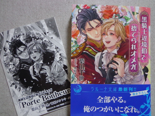 １１月新刊◆葉山千世／木村タケトキ【黒騎士辺境伯と捨てられオメガ】ＳＳペーパー＆イラストカード付き_画像1