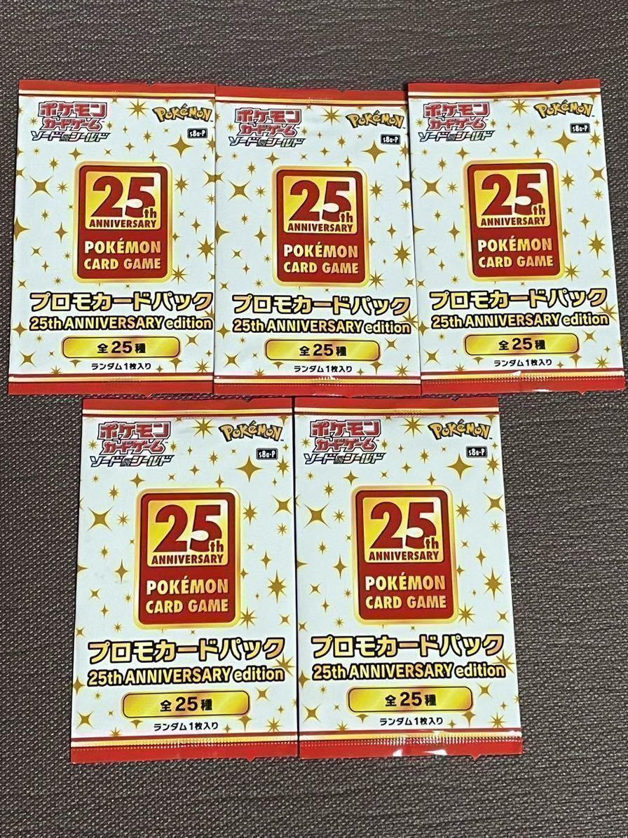 未開封】プロモカードパック 25th ANNIVERSARY edition 5パック 未開封】プロモカードパック 25th ANNIVERSARY edition 5パック