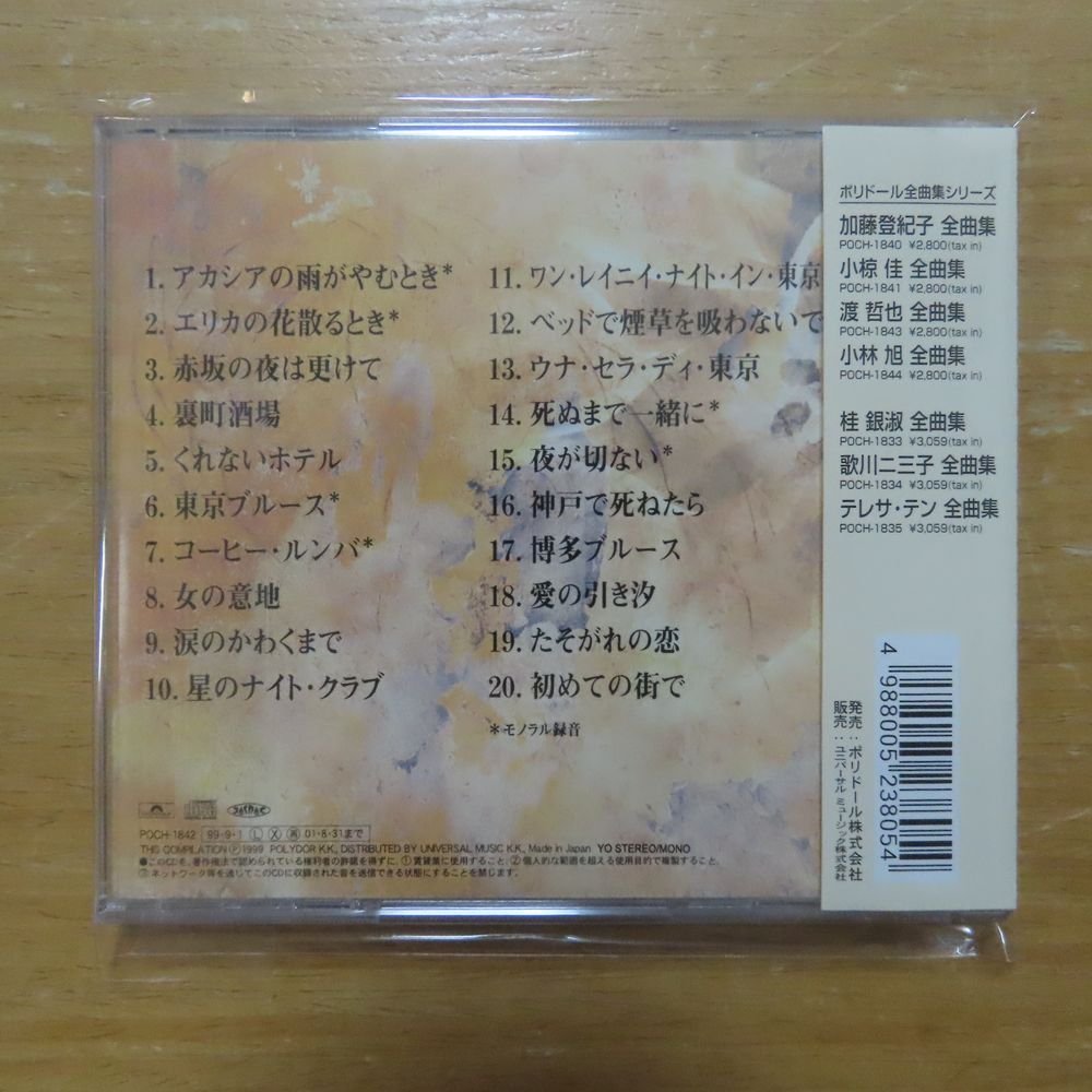 4988005238054;【CD】西田佐知子 / 全曲集　POCH-1842_画像2