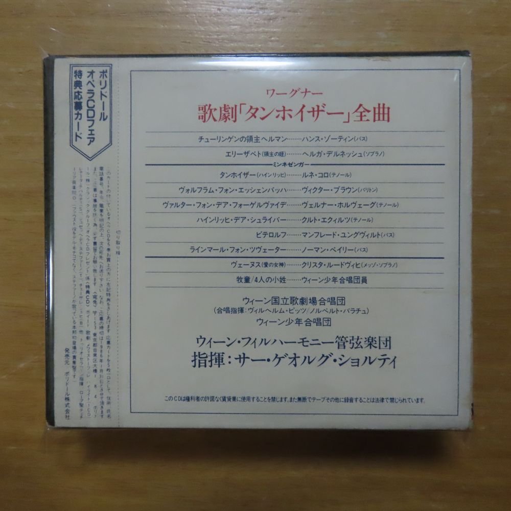 41079765;【3CDBOX】ショルティ / ワーグナー:歌劇「タンホイザー」全曲(F90L50235/7)_画像2