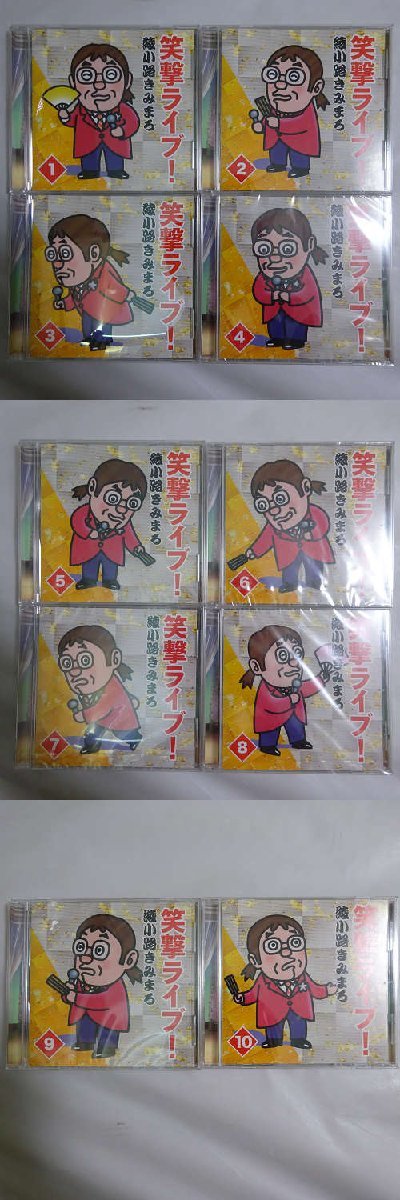 12100816;【ALL国内盤!未開封含!】綾小路きみまろ 笑撃ライブ ①～⑩ CDおまとめセット 11_画像1