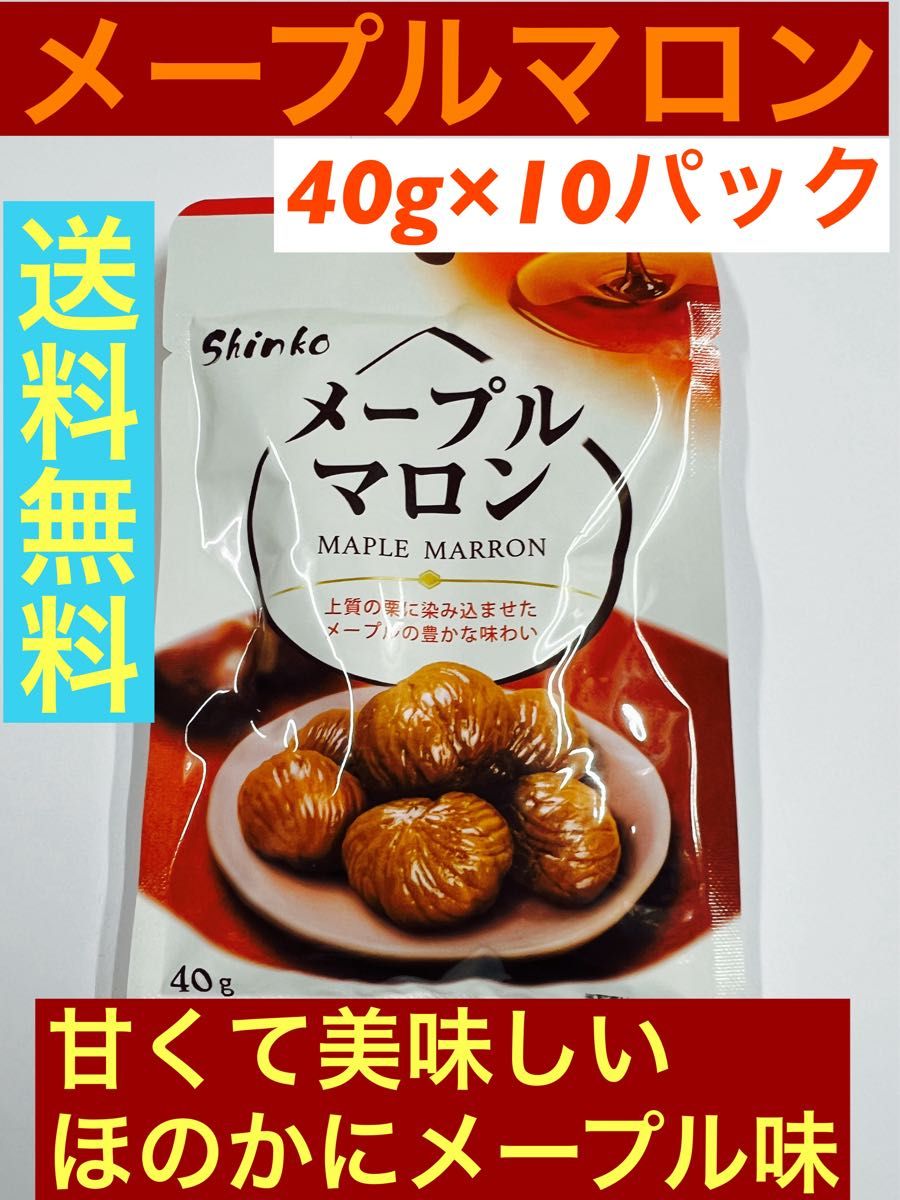 送料無料　メープルマロングラッセ　40g×10パック