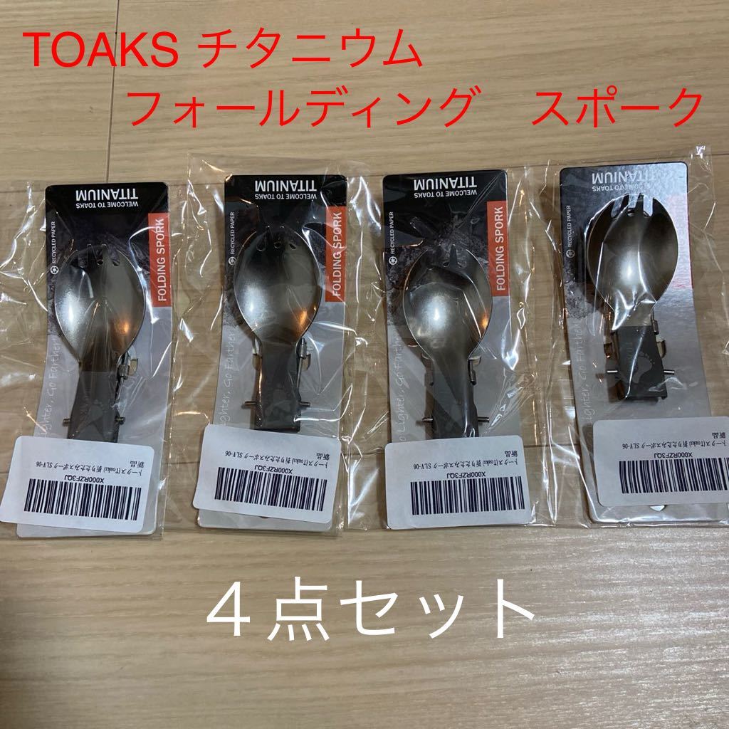 TOAKS チタニウム　フォールディング　スポーク　４点セット　格安販売　新品未使用