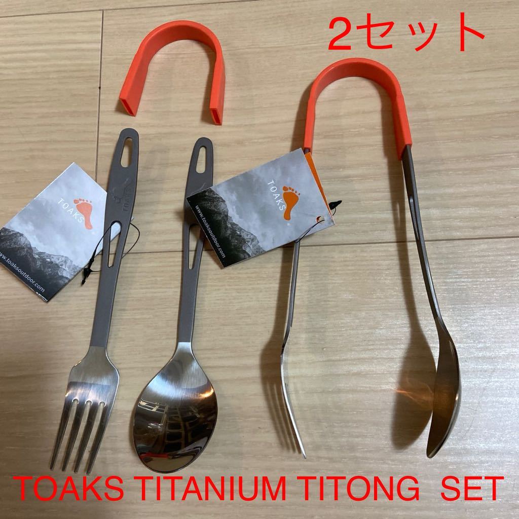 TOAKS titanium tongs set, spoon, Fork also possible to use. new goods unused 2 set 