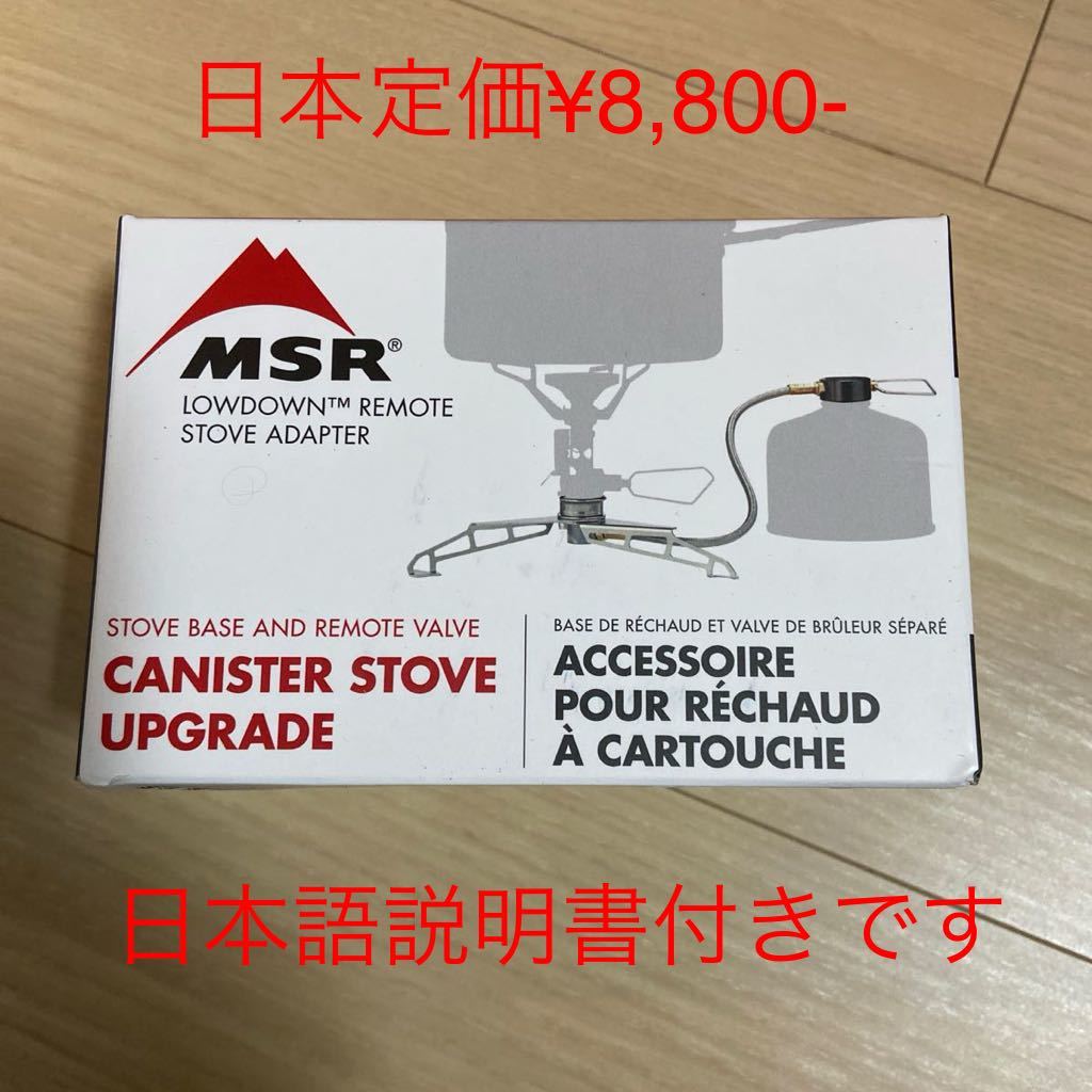 MSR ローダウン　リモート　ストーブ　アダプター　新品　米国正規品　日本語説明書付き