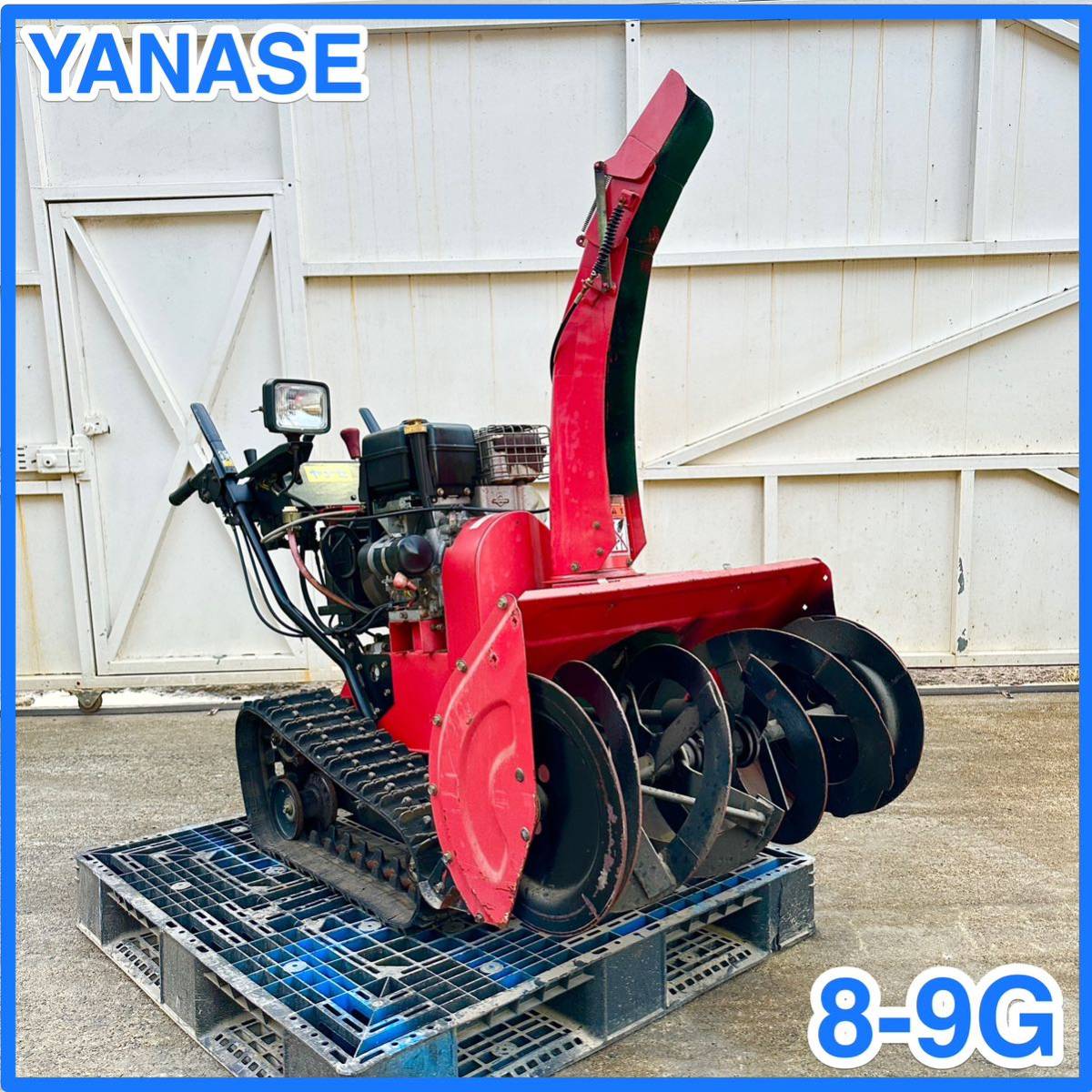 ◆ 中古 ヤナセ 中古 除雪機 スノースワロー 8-9G YANASE 雪 除雪 9,5馬力◆ セル付き_画像1