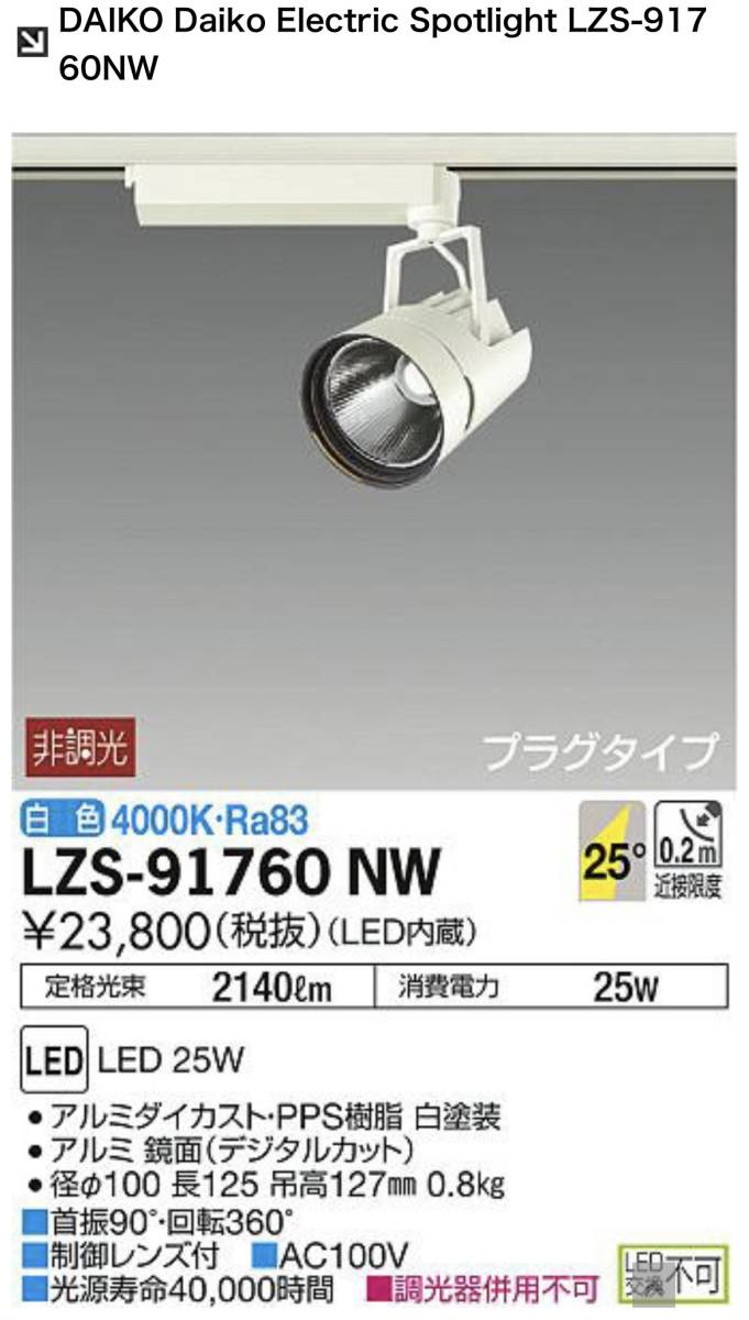 Daiko LZS-91760NW LED SPOTLIGHT 4個_画像5