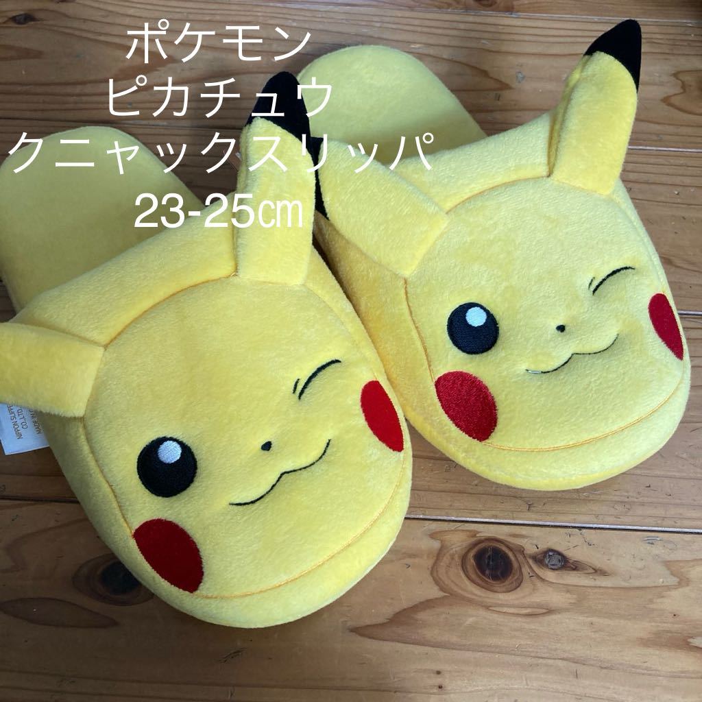 新品即決送料無料♪ポケモン　ピカチュウ　クニャック　スリッパ　23-25㎝　中黄_画像1