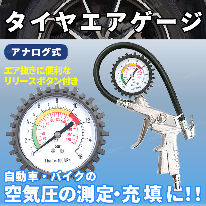 タイヤゲージ エアゲージ エアチャック 車 自動車 バイク タイヤ 空気圧 加圧 減圧 低圧 増減圧 測定 空気入れ 調整 エアー チェック_画像1