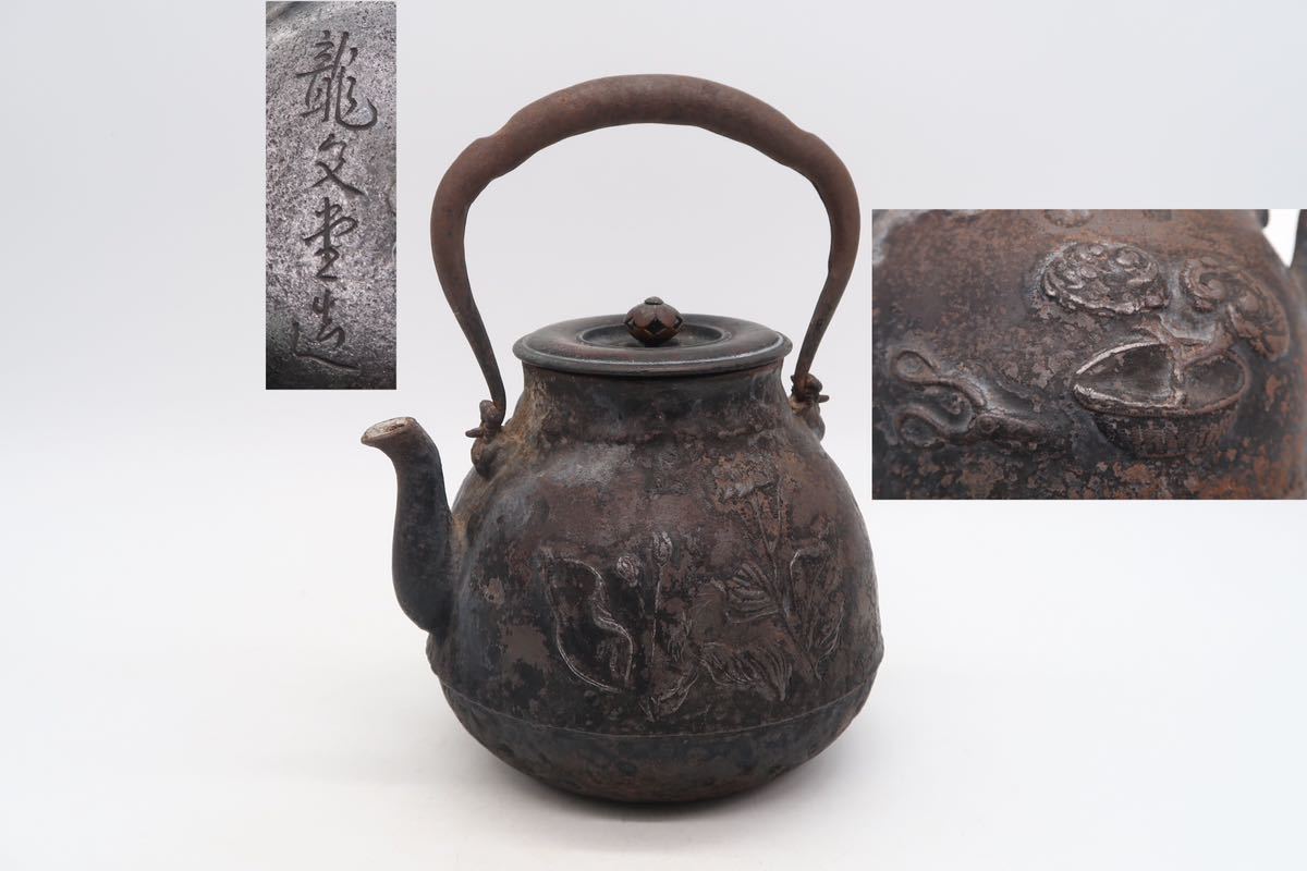 日本公式の通販 龍文堂 造 鉄瓶 花紋 上盛 銅蓋 在銘 煎茶道具 湯沸