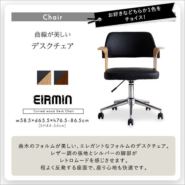 曲線が美しいデスクチェア　２点セット EIRMIN×Lubbock WA/ブラウン_画像5